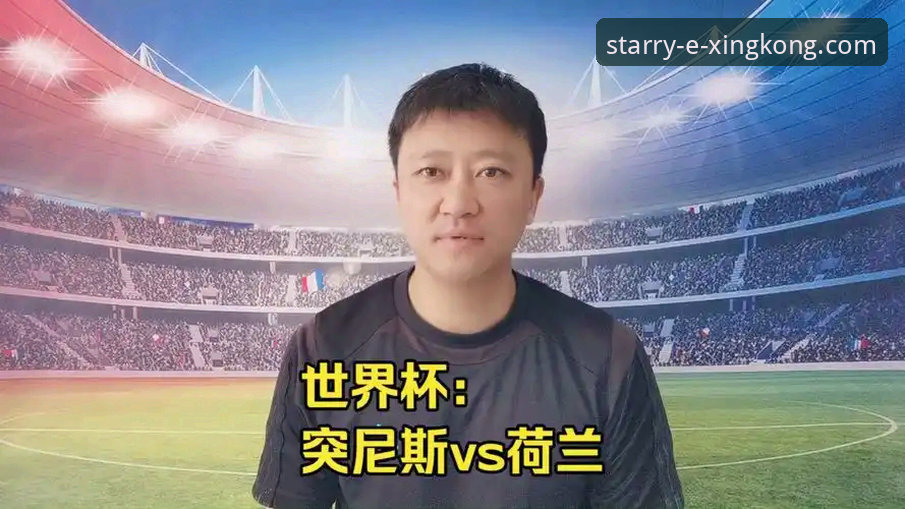 星空APP官网下载安全吗 世界杯排名巨变深度评测:从荷兰大胜到突尼斯暴跌,谁在改写国际足坛格局?