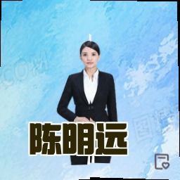 陈明远